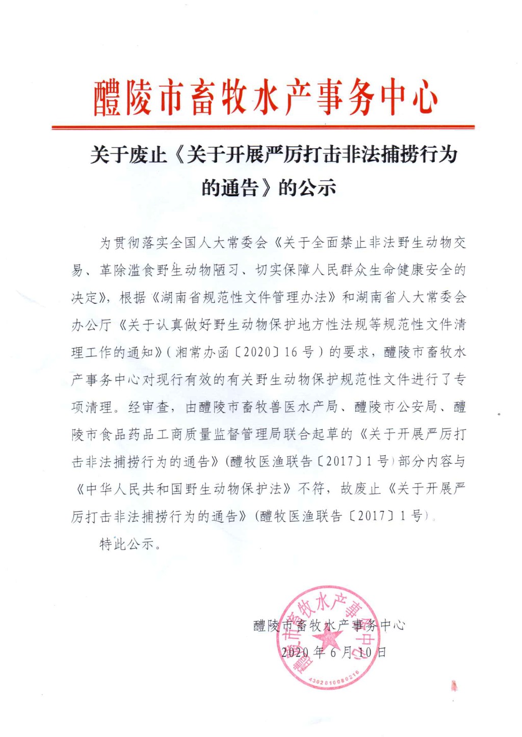关于废止《关于开展严厉打击非法捕捞行为的通告》的公示