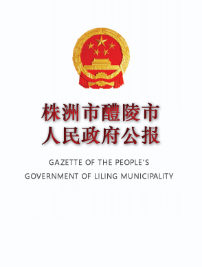 株洲市醴陵市人民政府公报